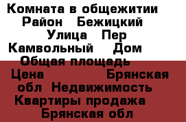 Комната в общежитии  › Район ­ Бежицкий  › Улица ­ Пер. Камвольный  › Дом ­ 10 › Общая площадь ­ 18 › Цена ­ 500 000 - Брянская обл. Недвижимость » Квартиры продажа   . Брянская обл.